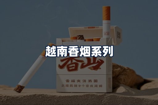 越南香烟